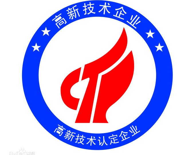 高新技術(shù)認(rèn)定企業(yè)